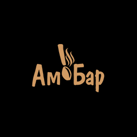 фото: логотип ресторана "АмБар"