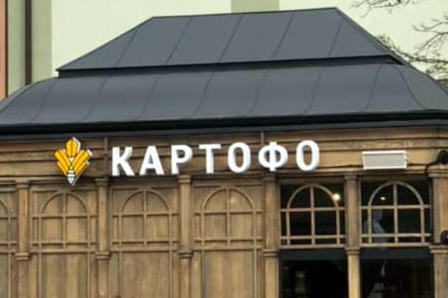 фото: кафе "Картофо" в Зеленоградске